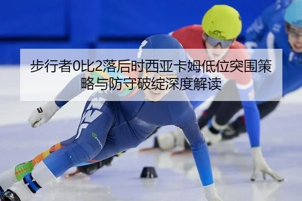 bu-xing-zhe-bi-luo-hou-shi-xi-ya-ka-mu-di-wei-tu-wei-ce-lve-yu-fang-shou-po-zhan-shen-du-jie-du-2-245.jpg