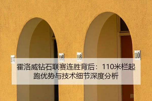 霍洛威钻石联赛连胜背后：110米栏起跑优势与技术细节深度分析